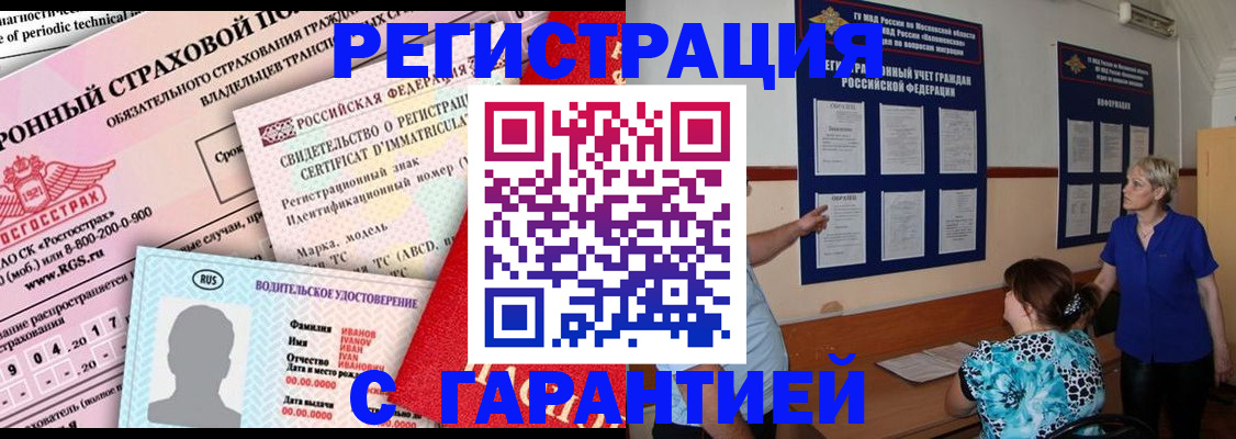 временная регистрация купить в Волгодонске