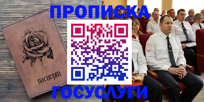 купить прописку в Волгодонске
