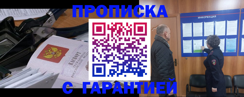 прописка в Волгодонске