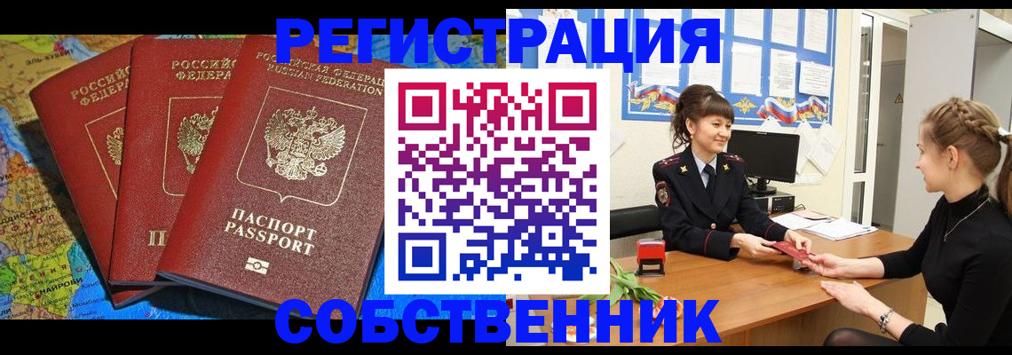 временная регистрация купить в Волгодонске